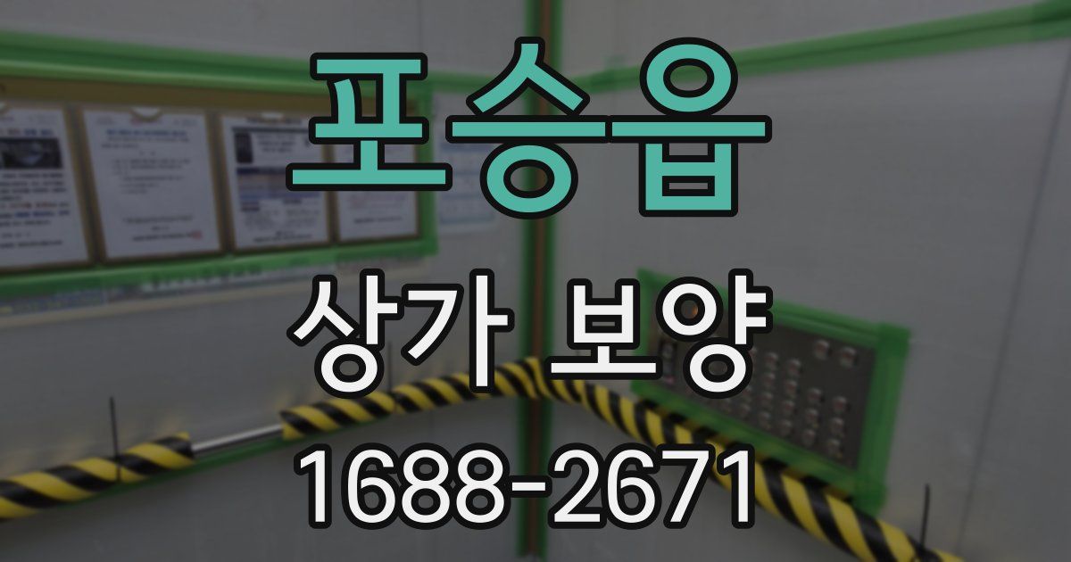 포승읍 상가 보양