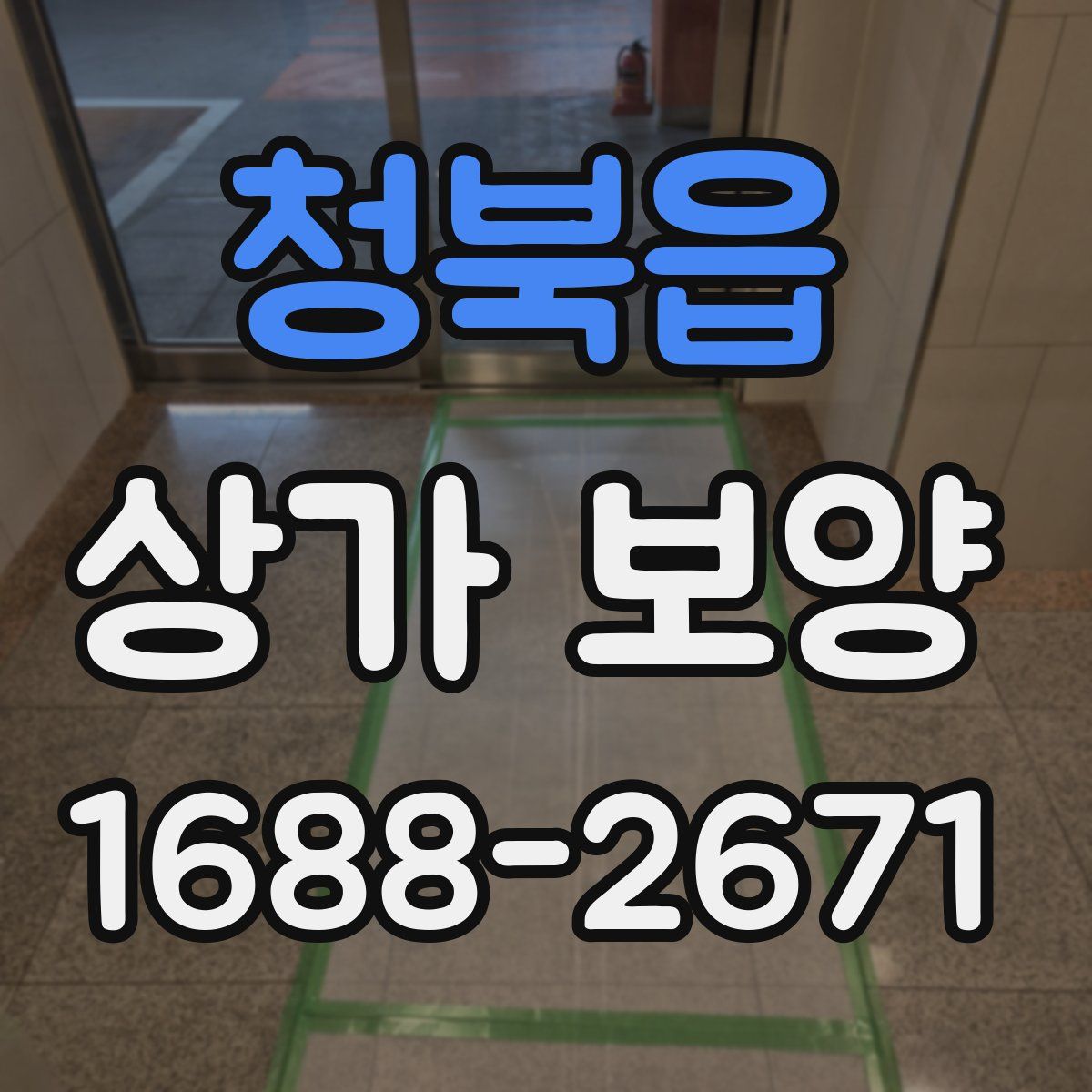 청북읍 상가 보양