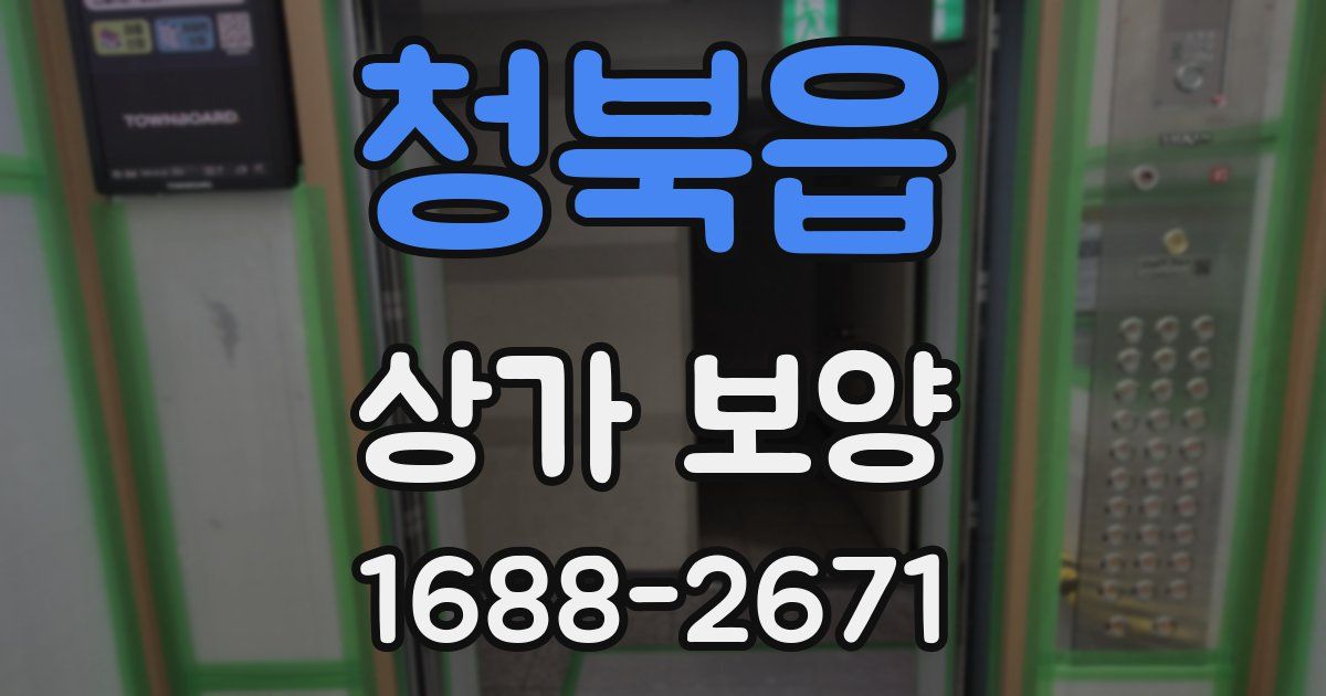 청북읍 상가 보양