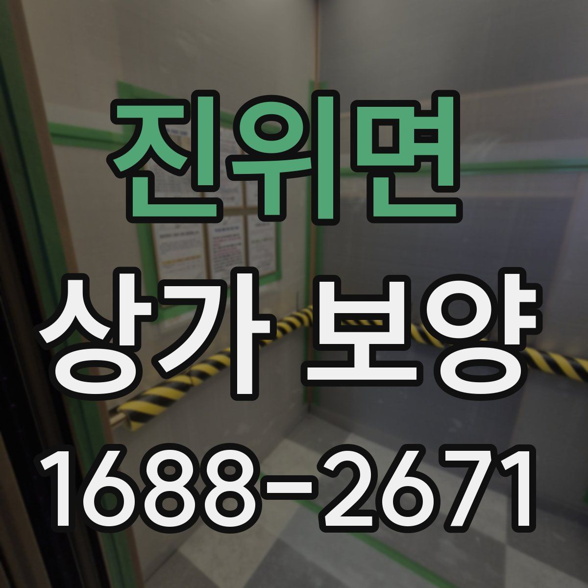 진위면 상가 보양