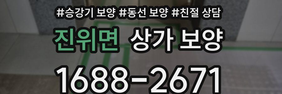 진위면 상가 보양