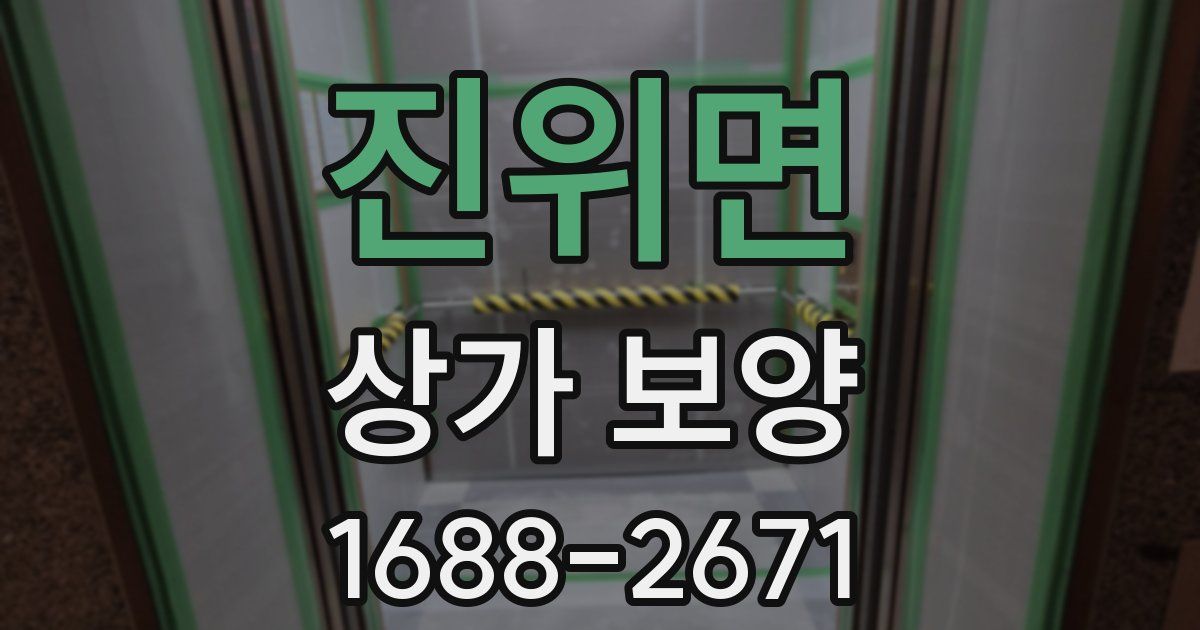 진위면 상가 보양