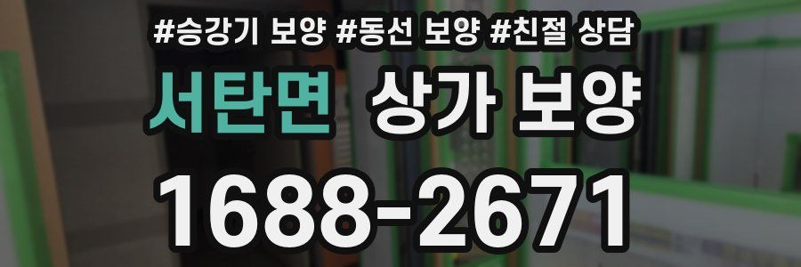 서탄면 상가 보양
