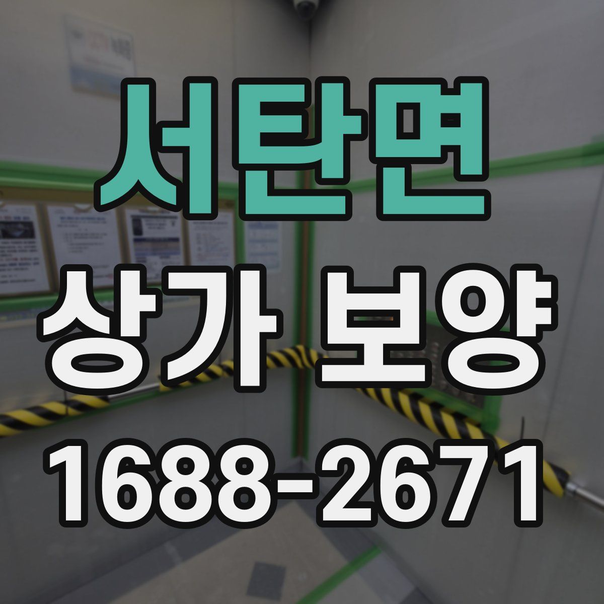 서탄면 상가 보양