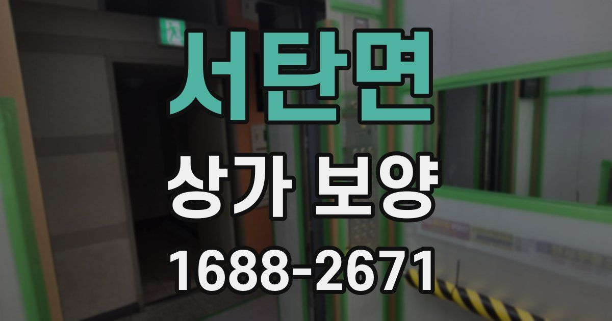 서탄면 상가 보양