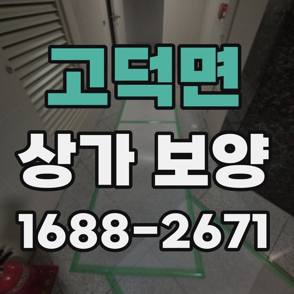고덕면 상가 보양 전 점검해야 할 현장 항목