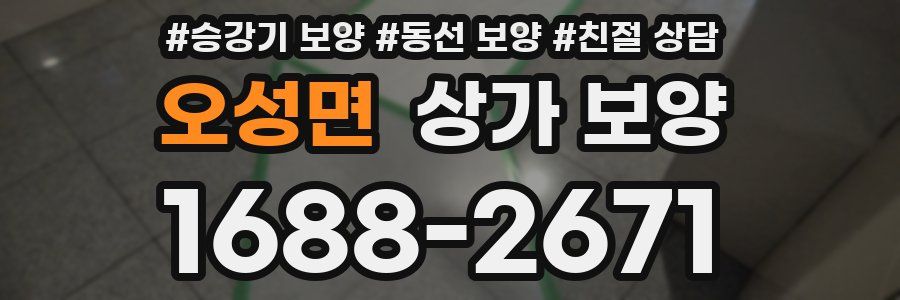 오성면 상가 보양