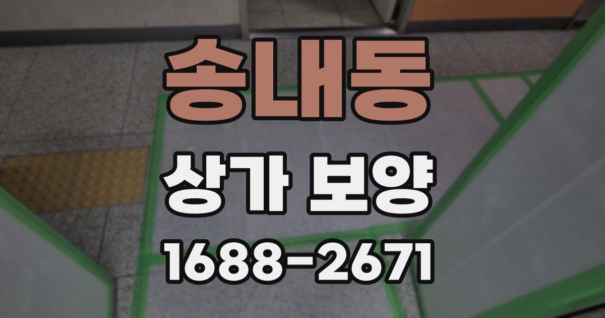 송내동 상가 보양