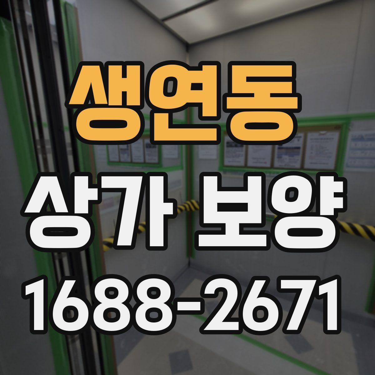 생연동 상가 보양 공사 시작 전 확인해야 할 필수 사항