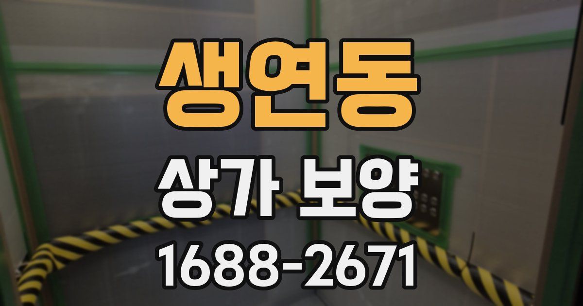 생연동 상가 보양