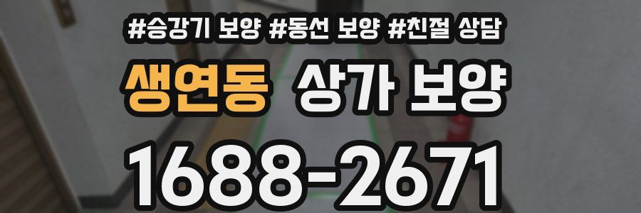 생연동 상가 보양