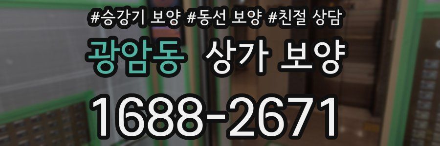 광암동 상가 보양