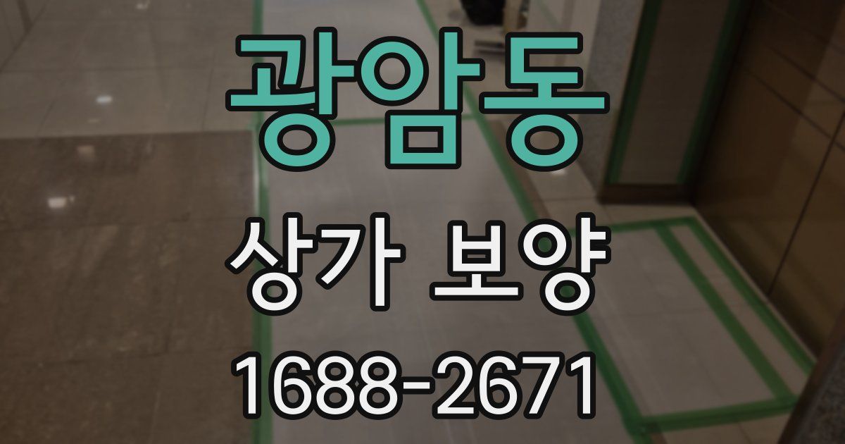 광암동 상가 보양