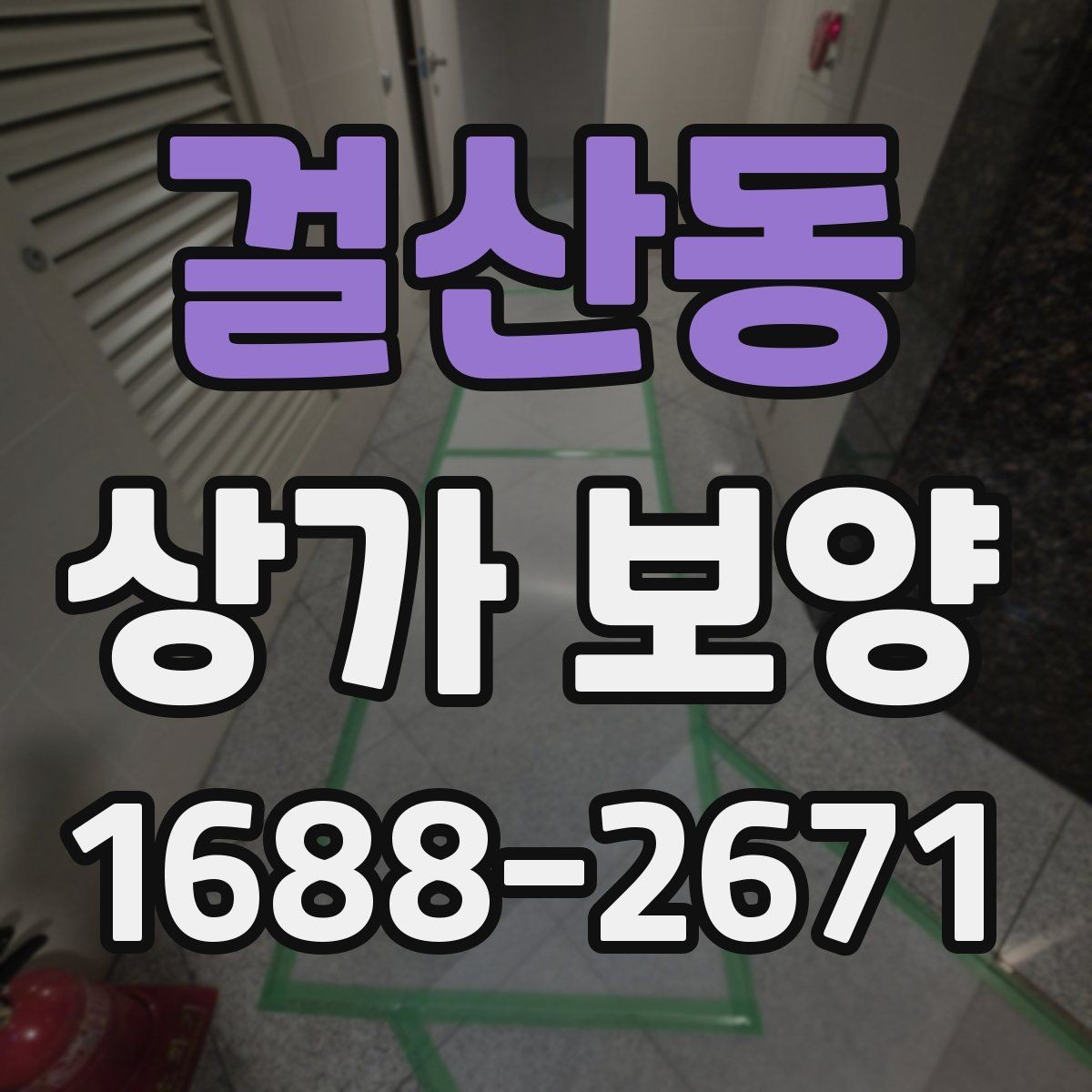 걸산동 상가 보양 시 작업 순서가 중요한 이유