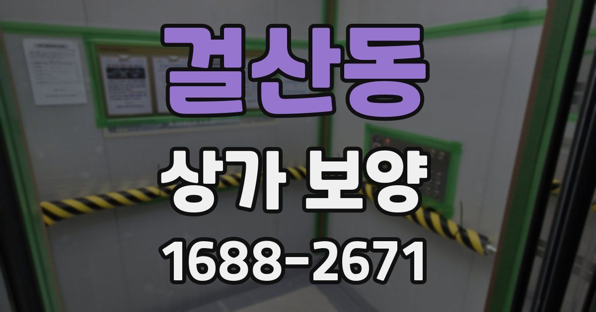 걸산동 상가 보양