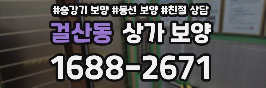 걸산동 상가 보양