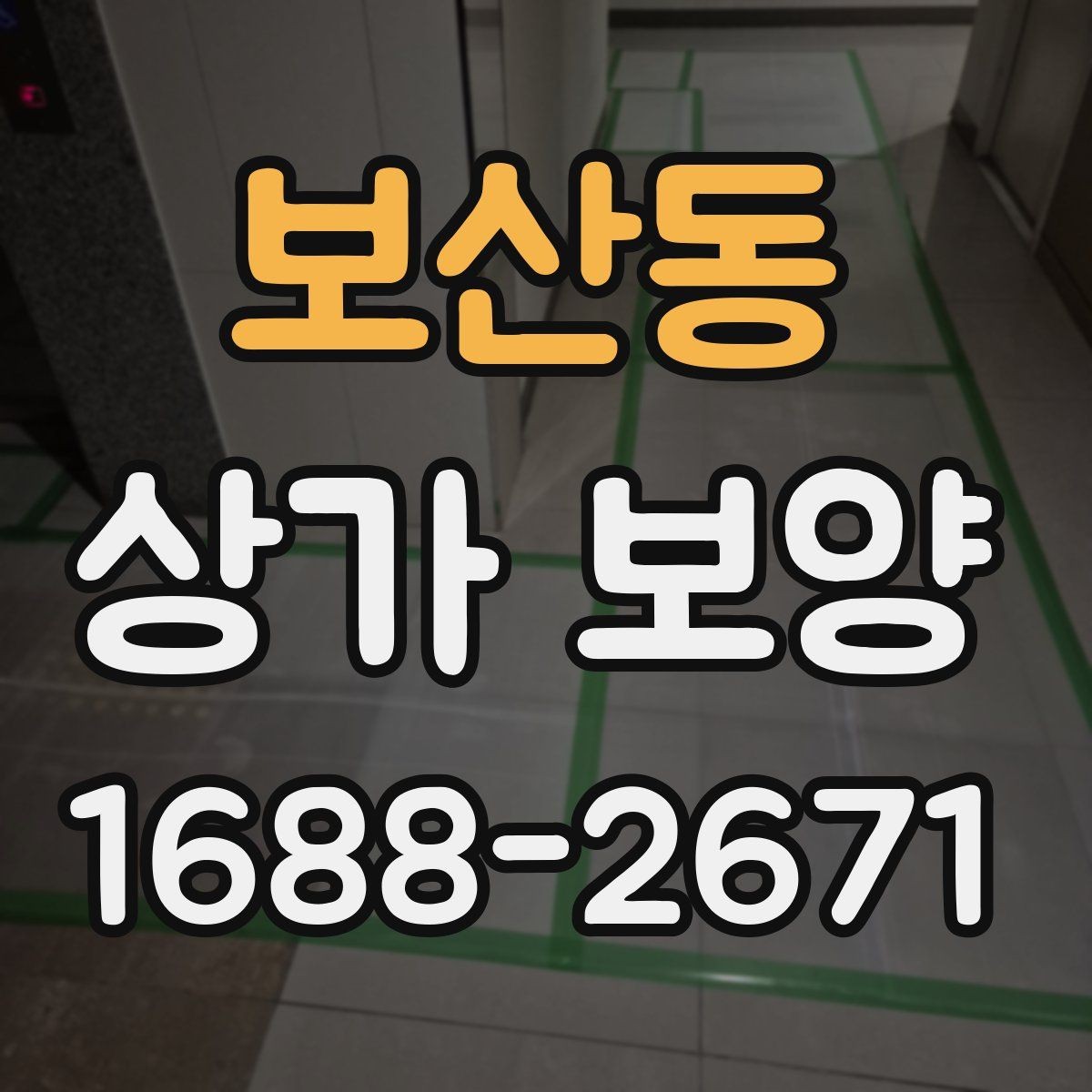 보산동 상가 보양 업체의 작업 방식 살펴보기