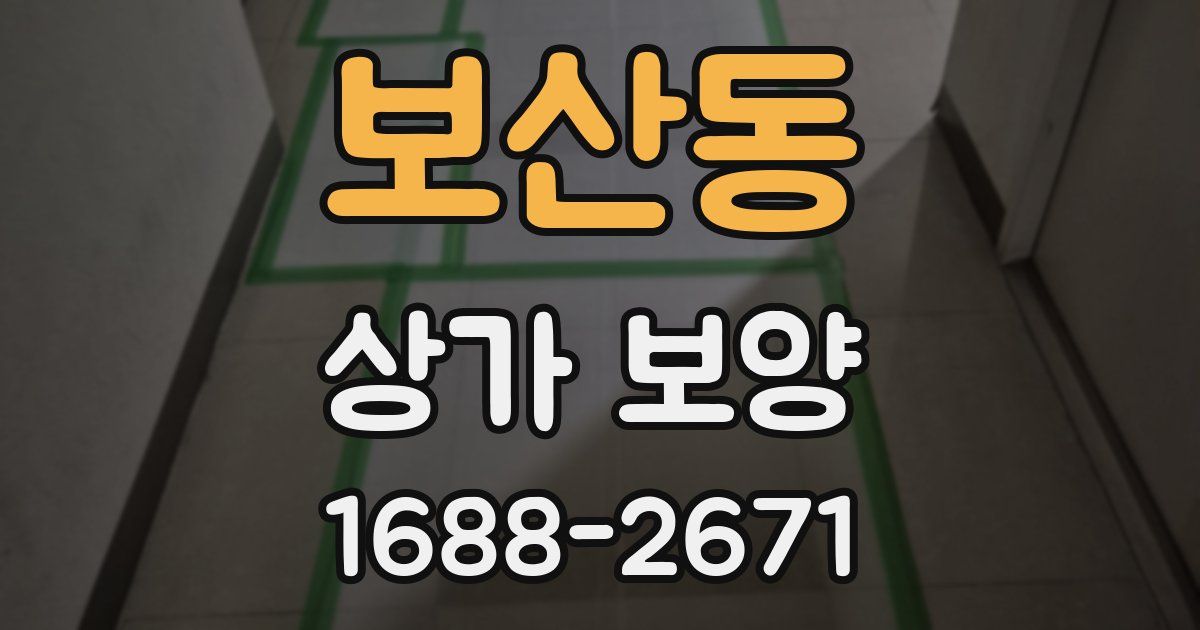 보산동 상가 보양