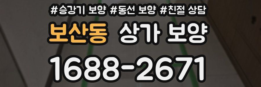 보산동 상가 보양