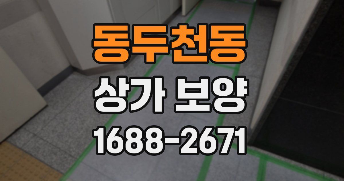 동두천동 상가 보양