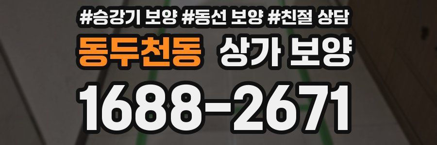 동두천동 상가 보양