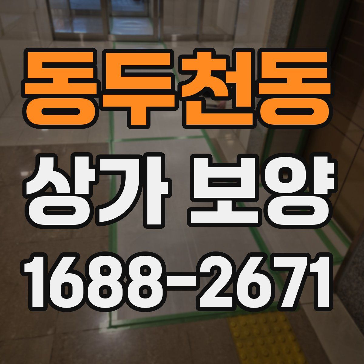 동두천동 상가 보양
