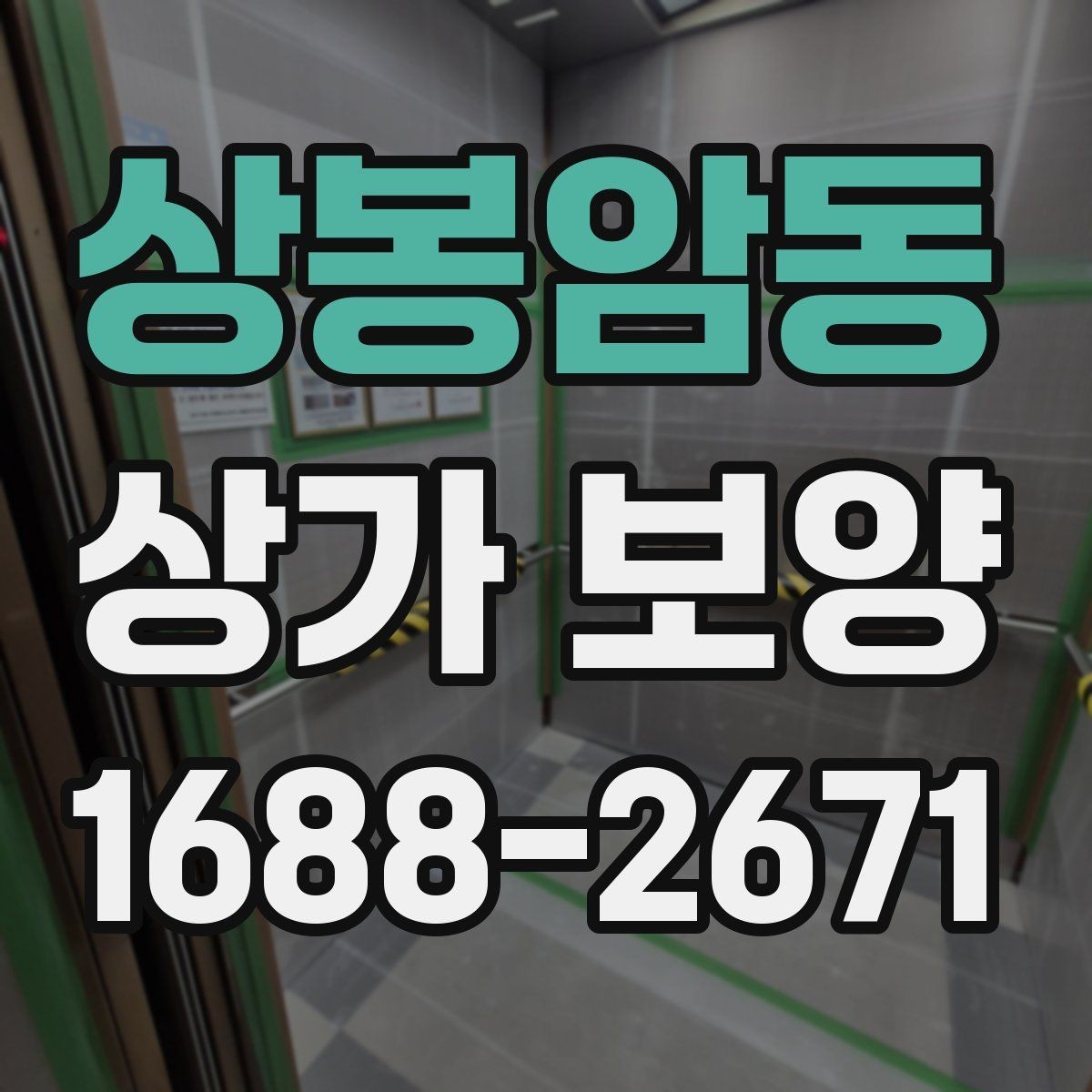 상봉암동 상가 보양 작업 시 하중과 충격을 어떻게 분산할까
