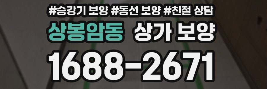 상봉암동 상가 보양