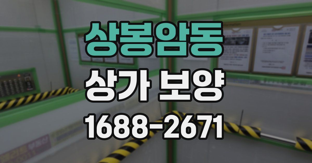 상봉암동 상가 보양