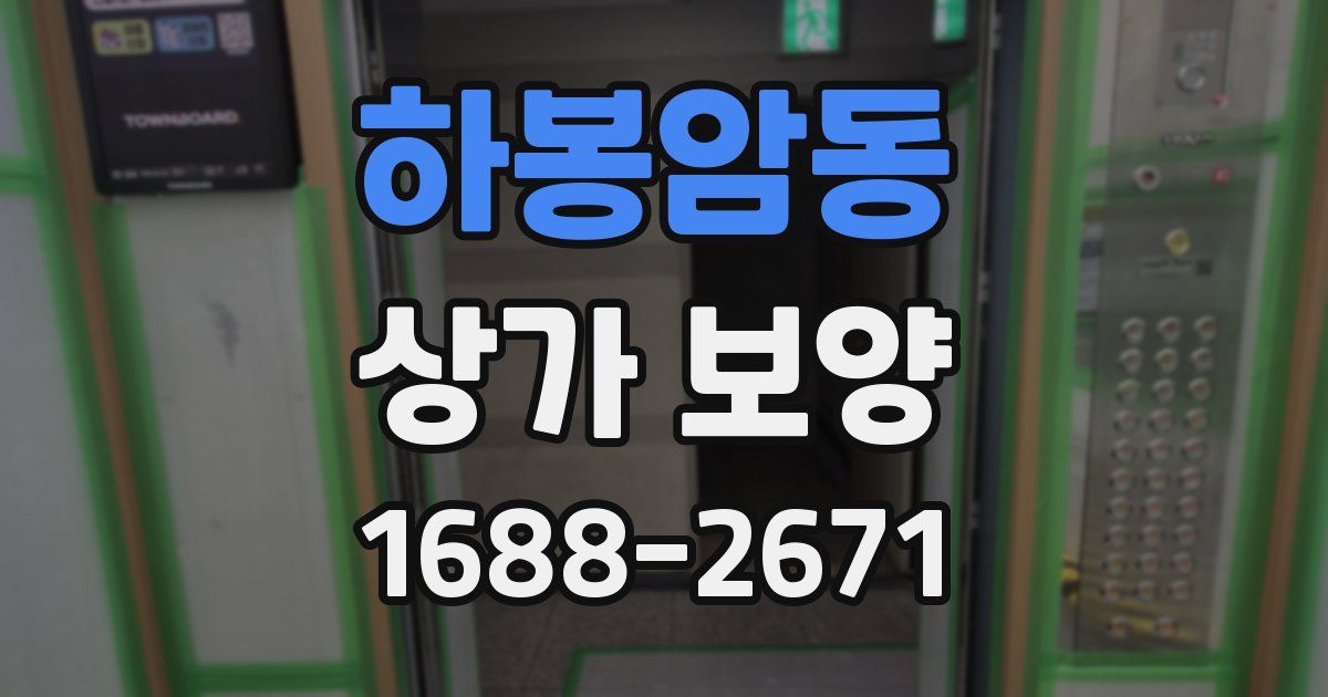 하봉암동 상가 보양