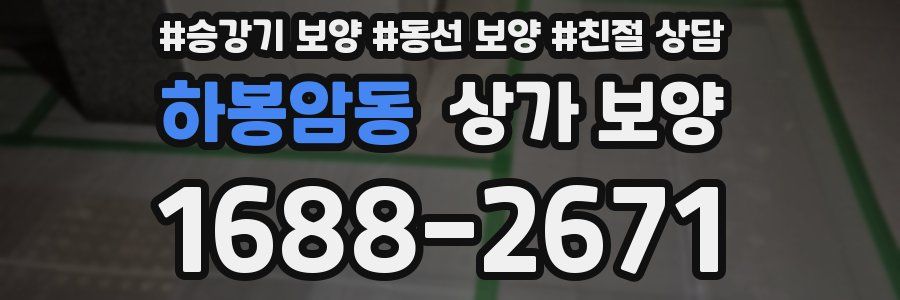 하봉암동 상가 보양