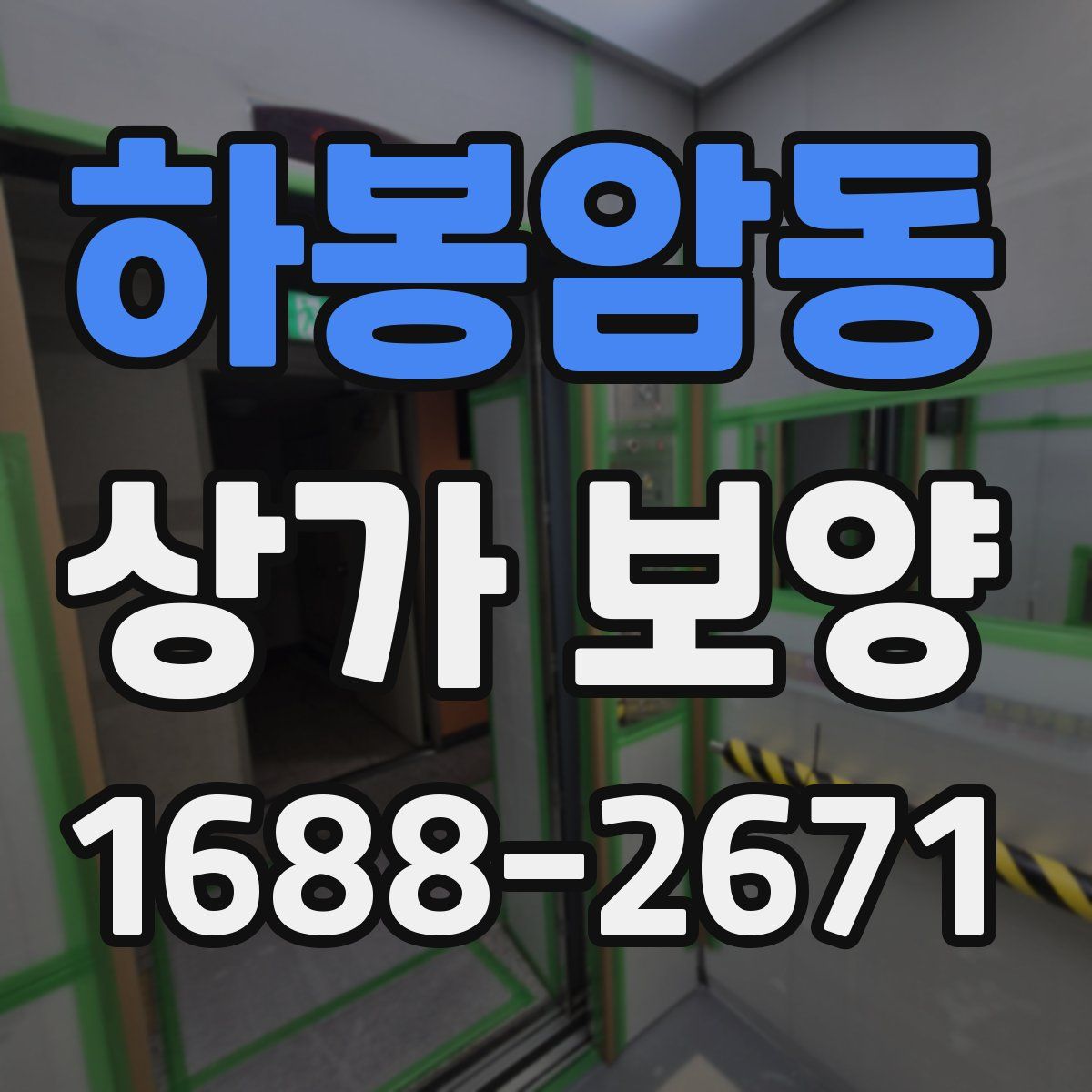 하봉암동 상가 보양