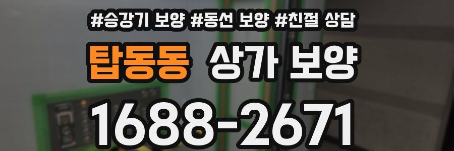탑동동 상가 보양