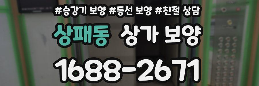 상패동 상가 보양