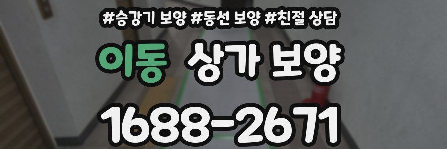 이동 상가 보양