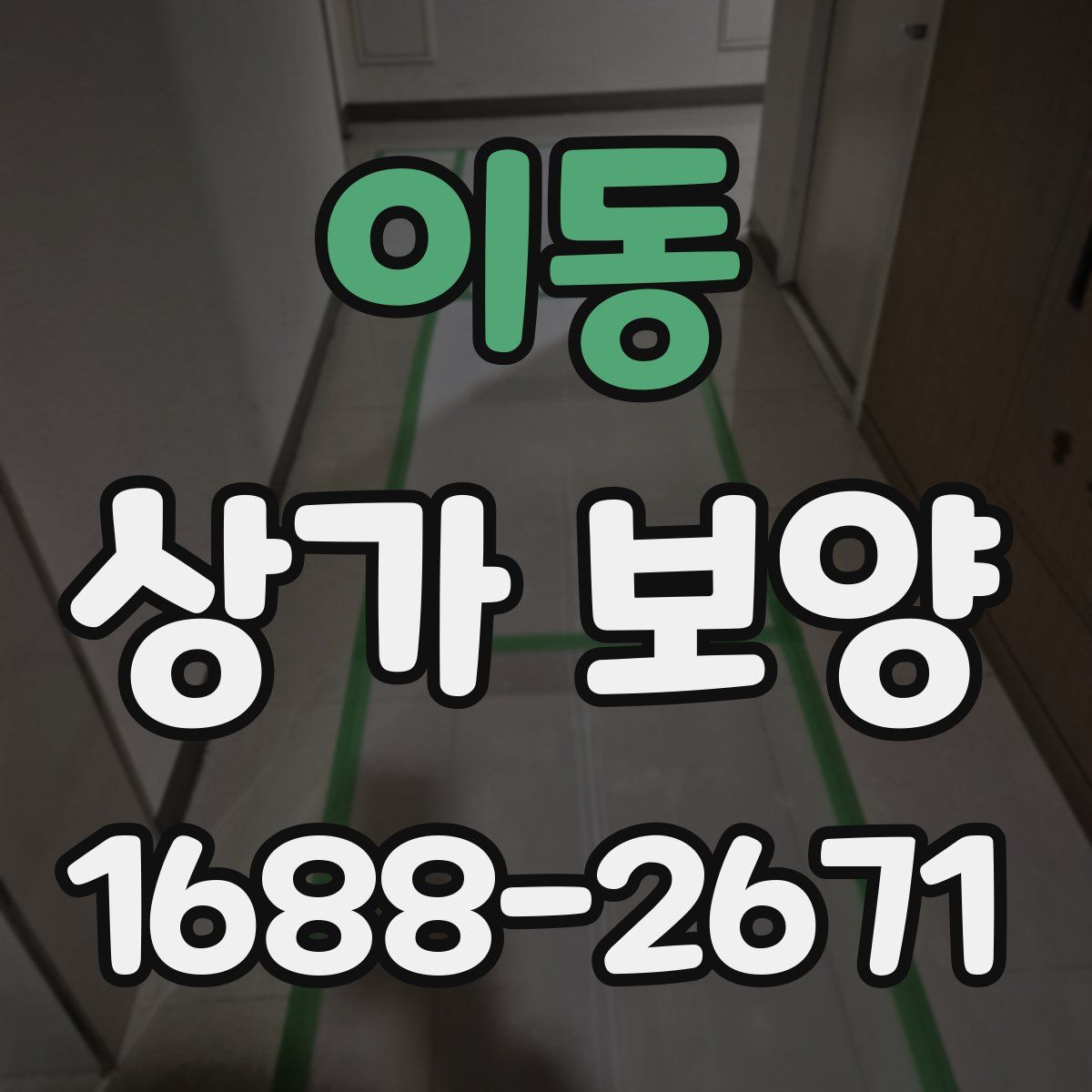 이동 상가 보양