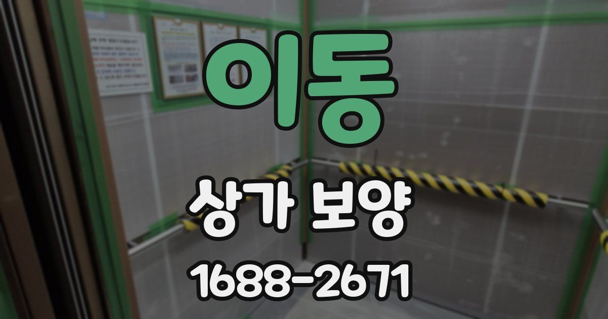 이동 상가 보양