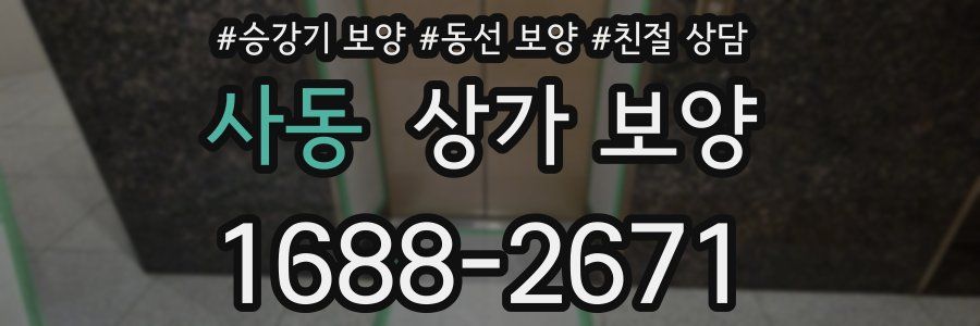 사동 상가 보양