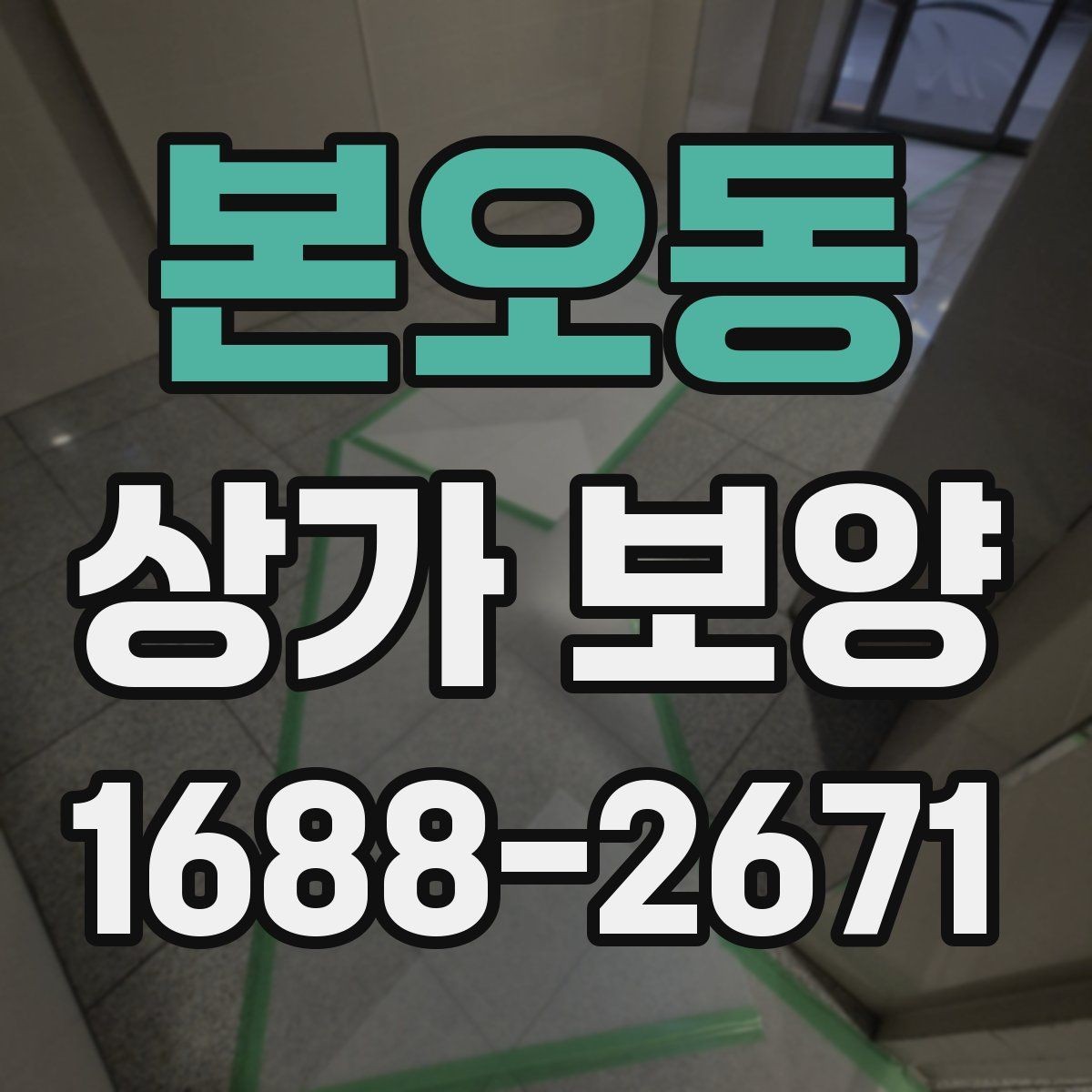 본오동 상가 보양 시공 후 이상 여부를 확인하는 체크포인트