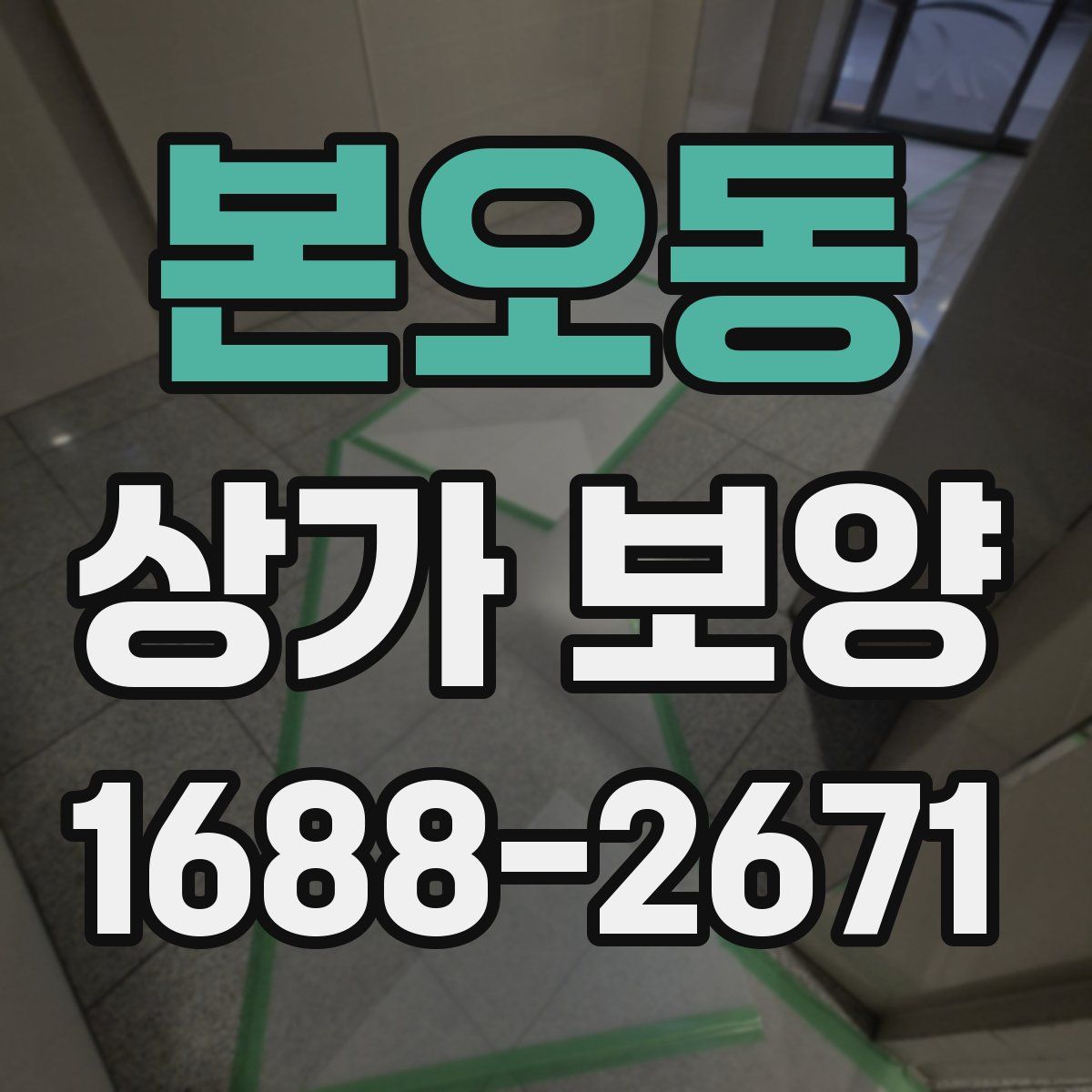 본오동 상가 보양