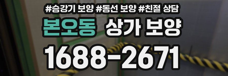 본오동 상가 보양