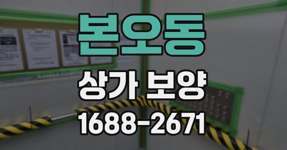 본오동 상가 보양
