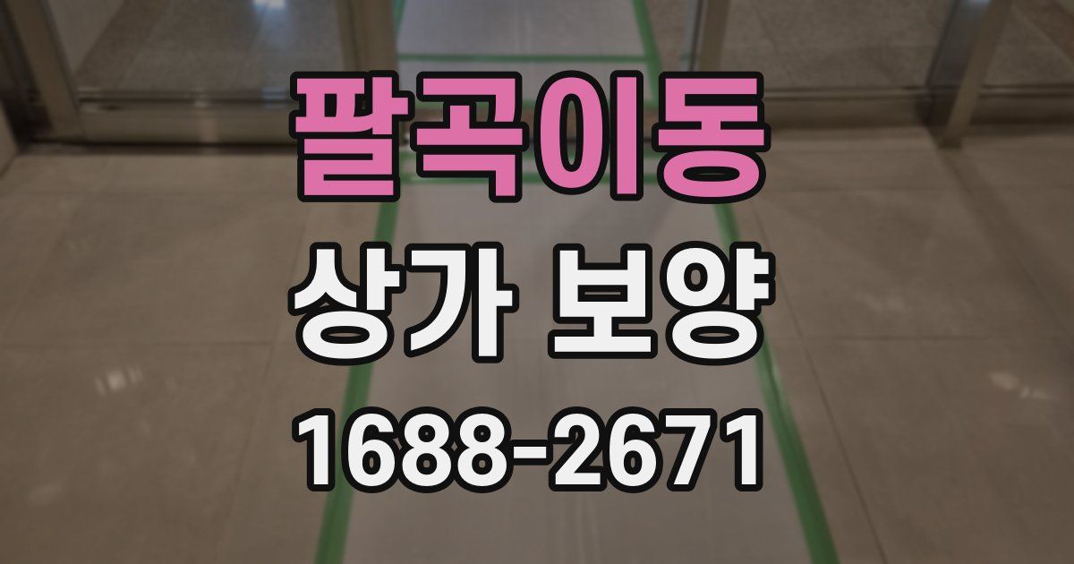 팔곡이동 상가 보양