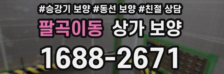 팔곡이동 상가 보양
