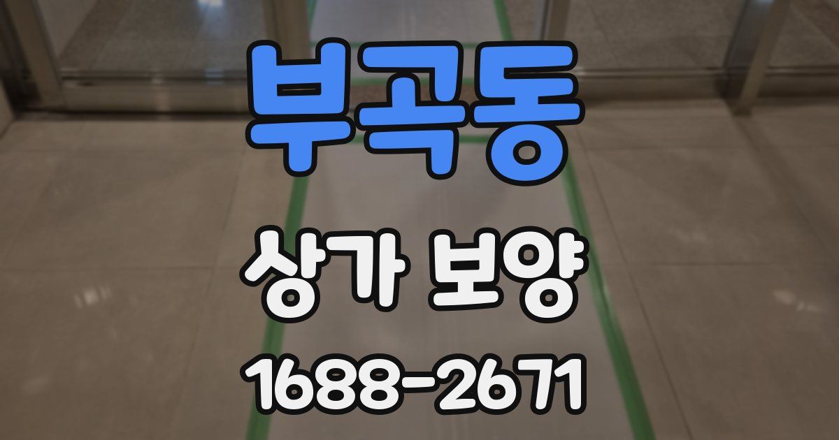 부곡동 상가 보양
