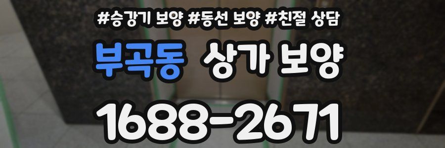 부곡동 상가 보양