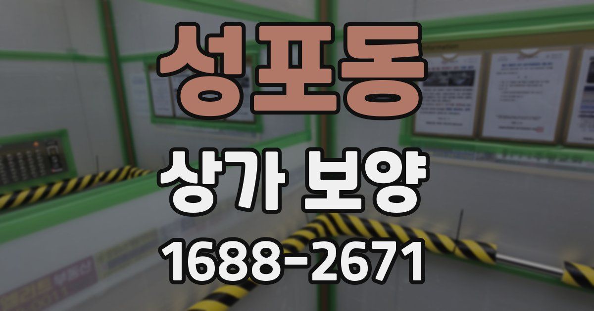성포동 상가 보양