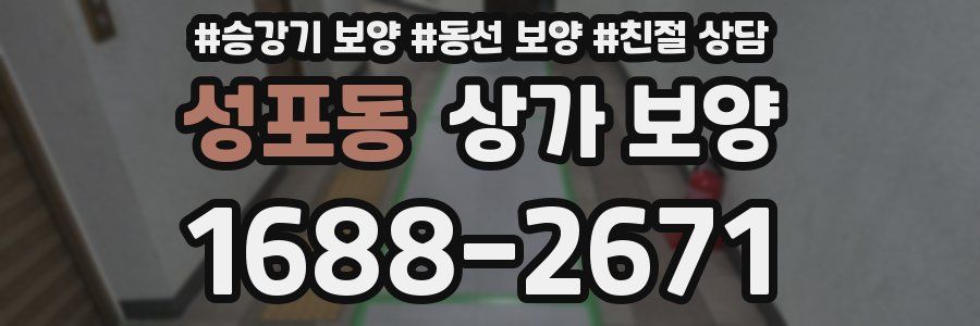 성포동 상가 보양