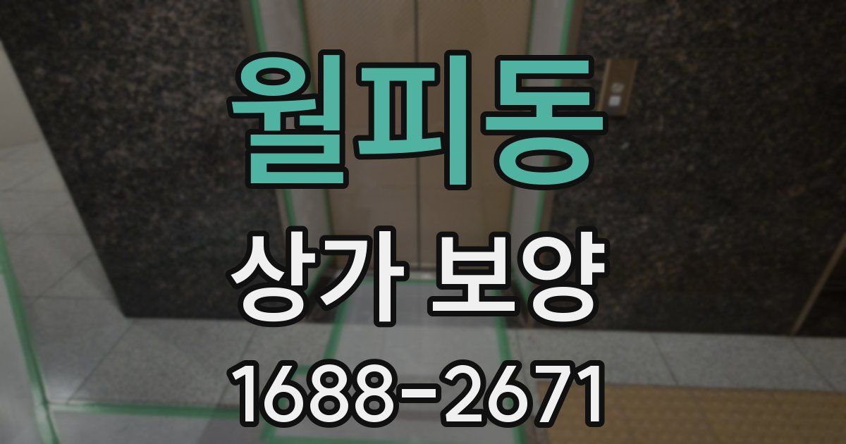 월피동 상가 보양