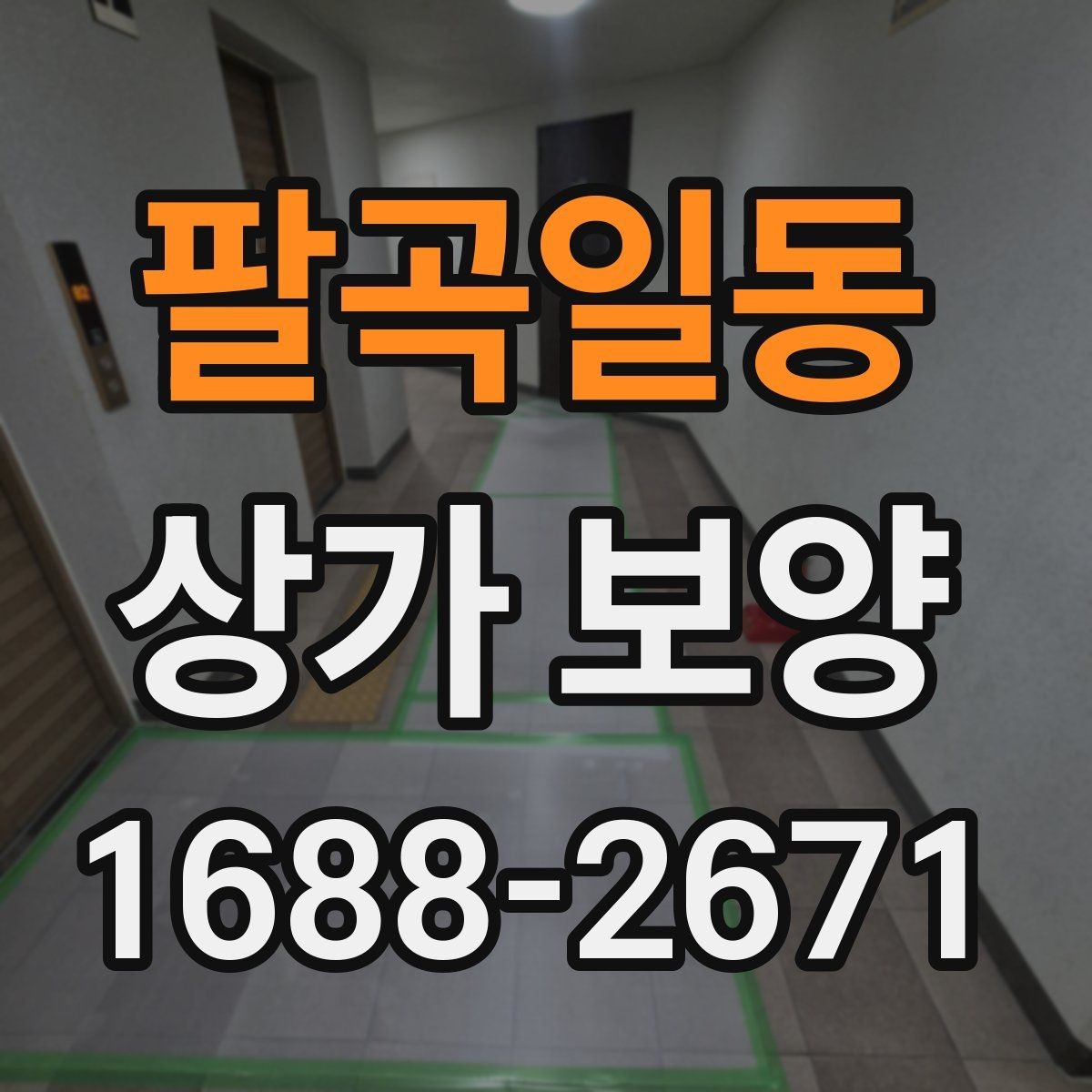 팔곡일동 상가 보양 방식에 따른 차이와 활용